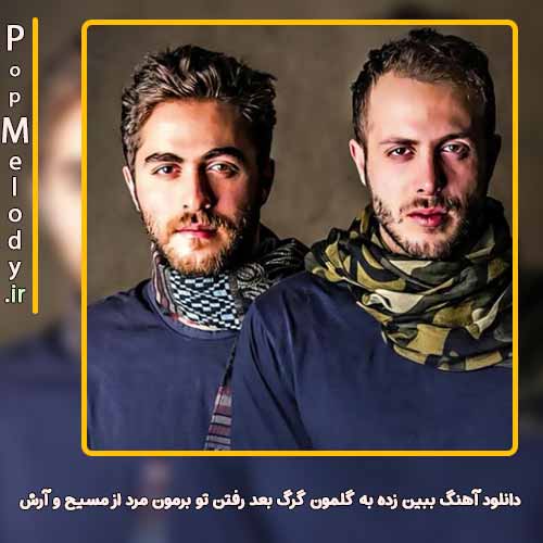 دانلود آهنگ مسیح و آرش ببین زده به گلمون گرگ بعد رفتن تو برمون مرد